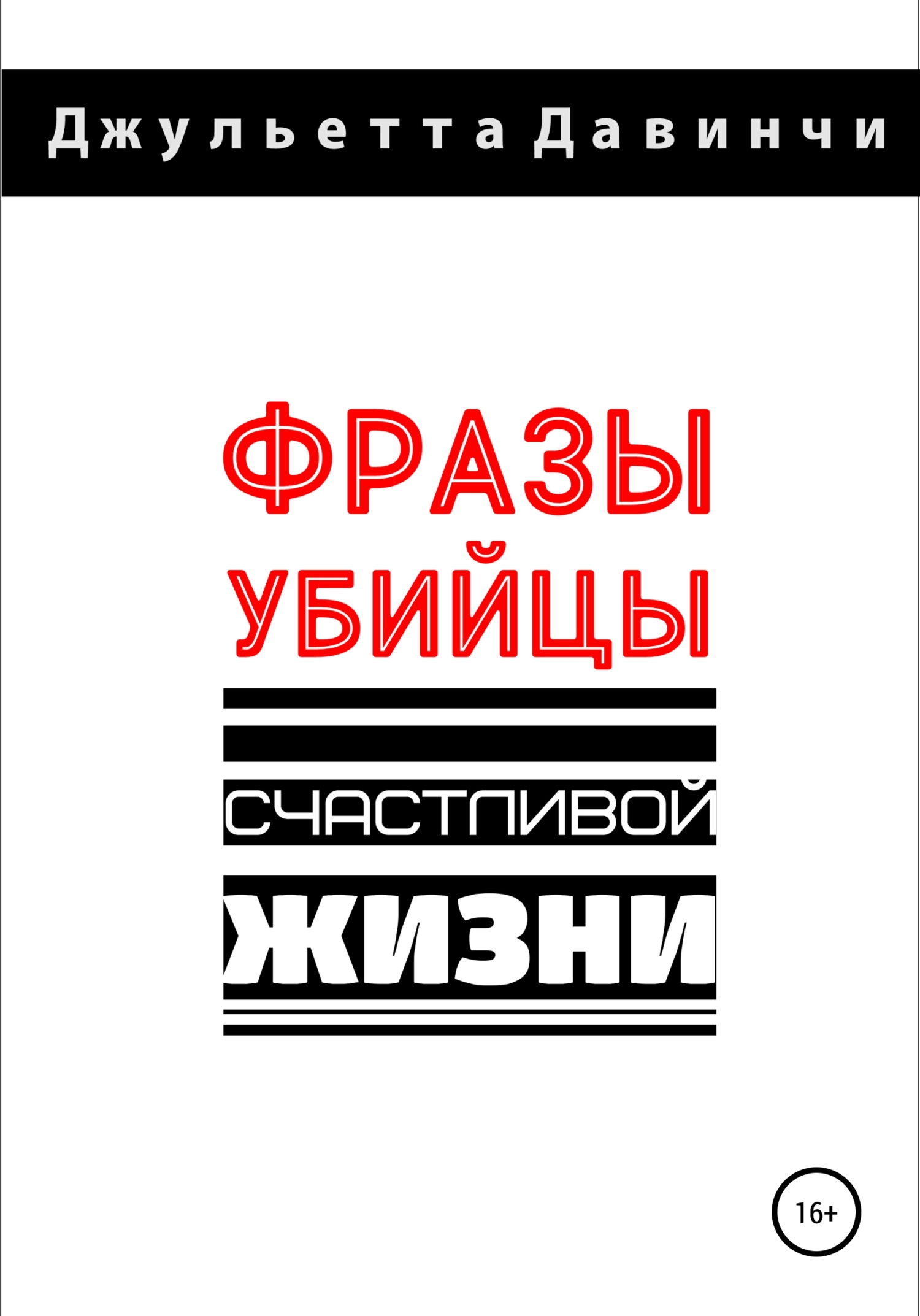 читать Фразы-убийцы счастливой жизни