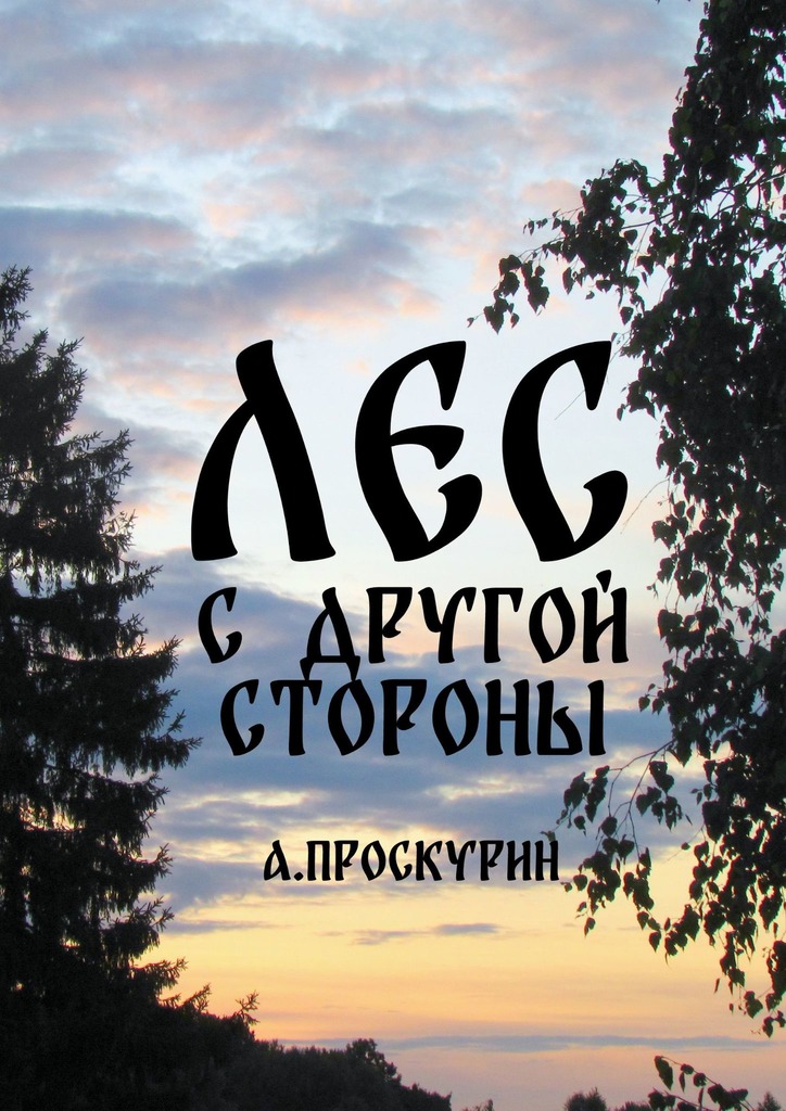 читать Лес с другой стороны. Сборник рассказов