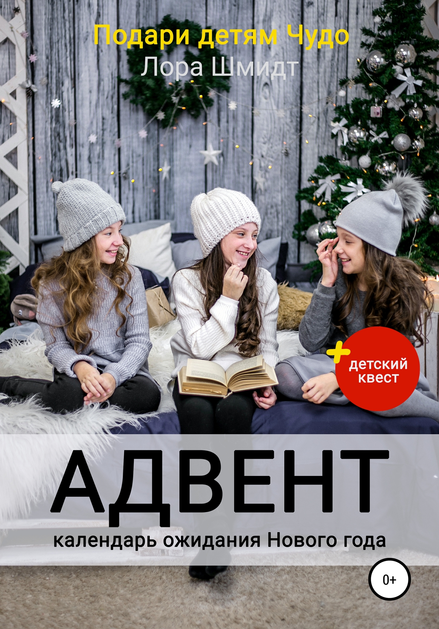 читать Адвент-календарь ожидания Нового года