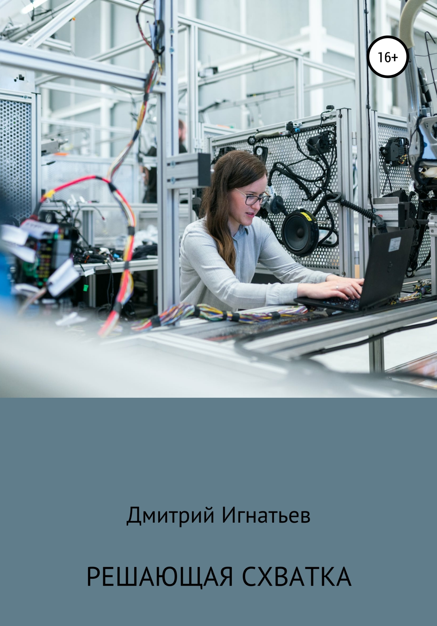 читать Решающая схватка