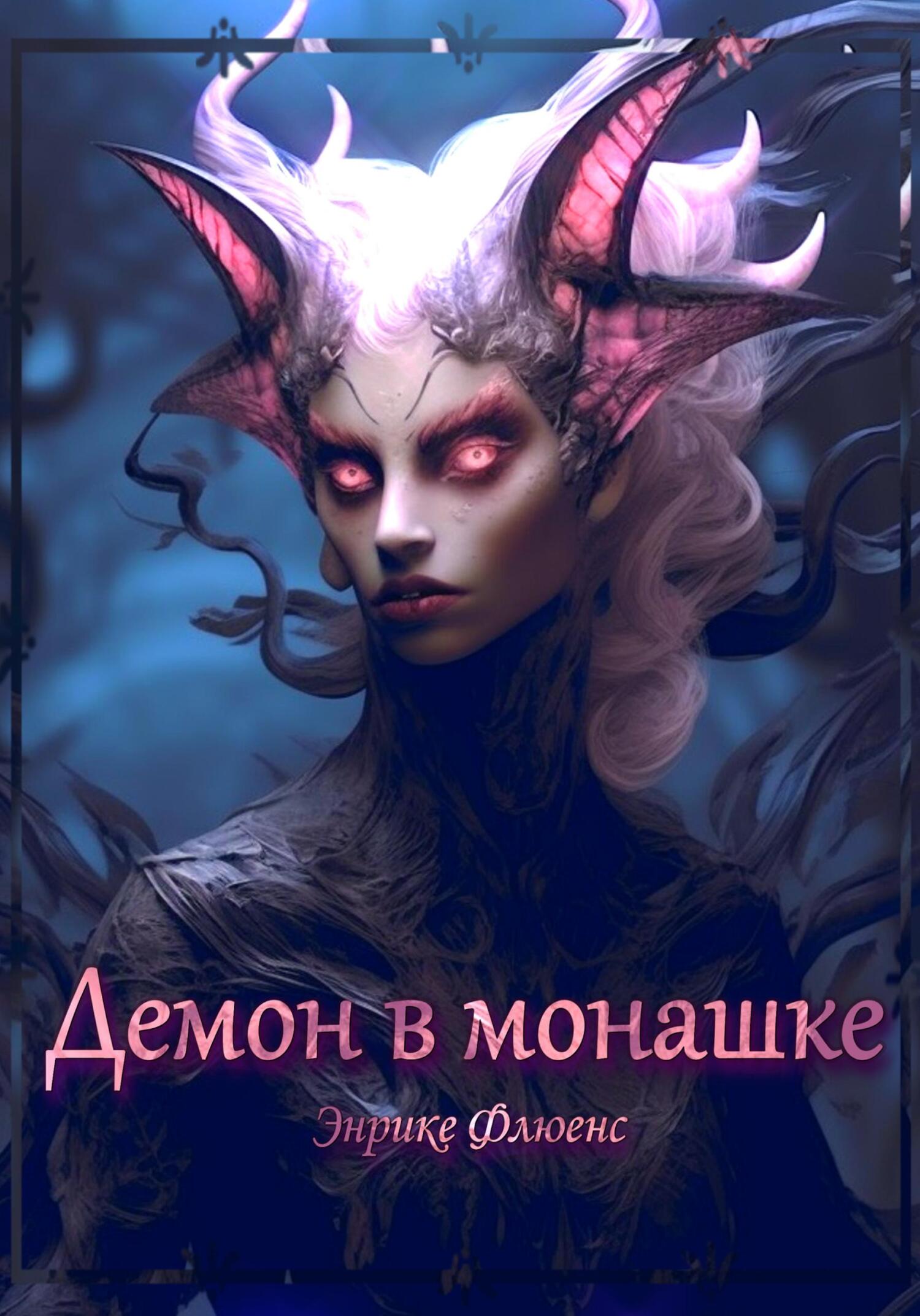 читать Демон в монашке
