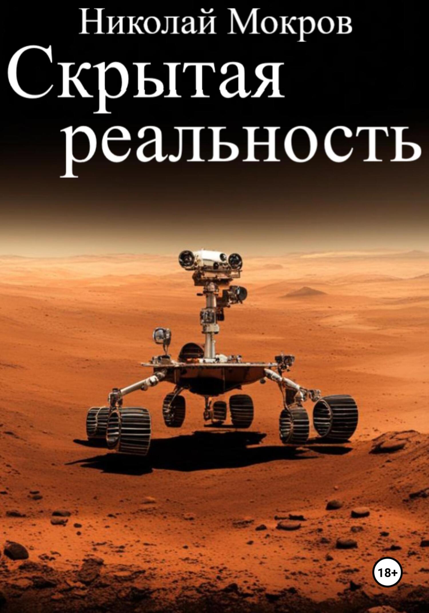читать Скрытая реальность