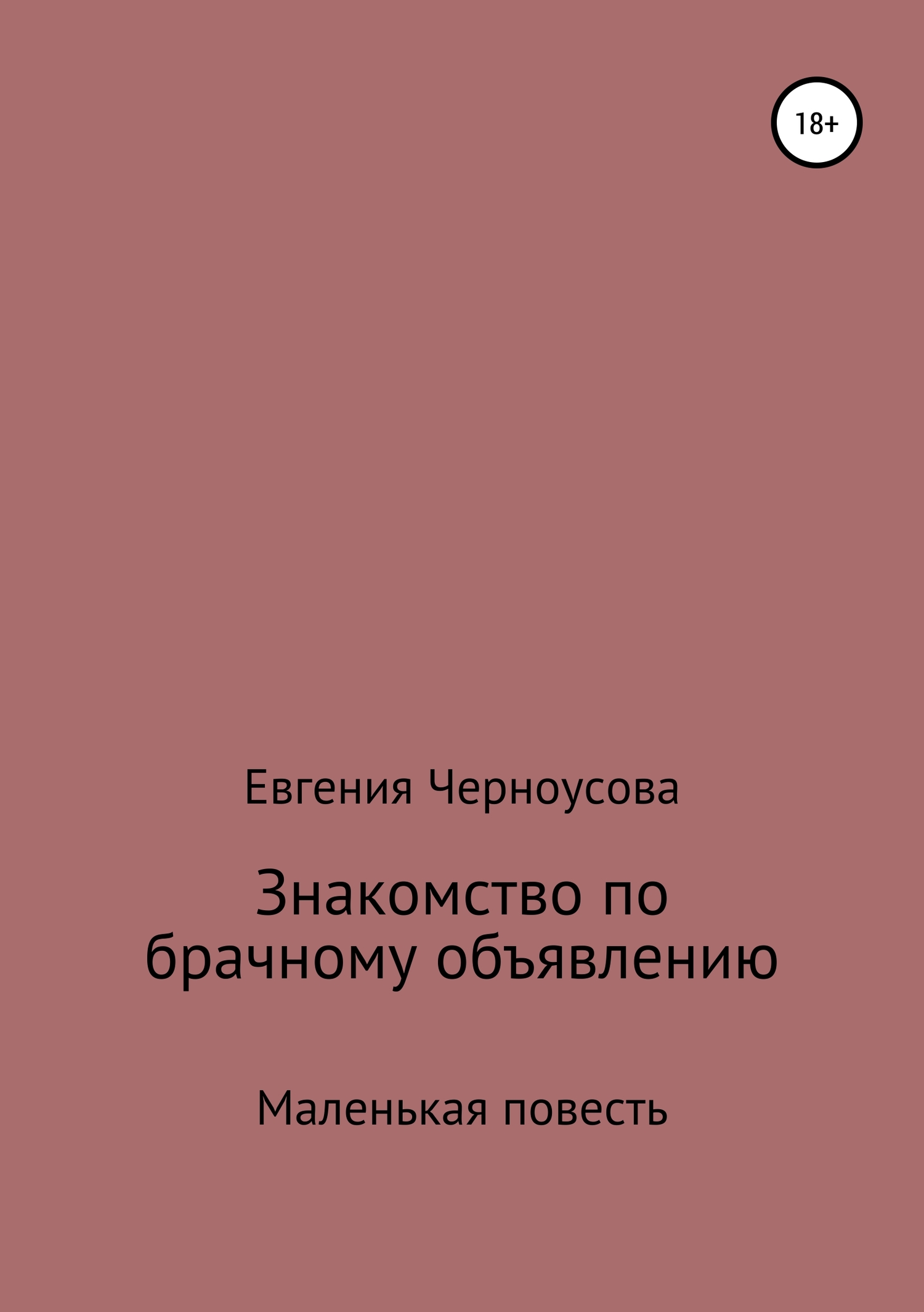 читать Знакомство по брачному объявлению