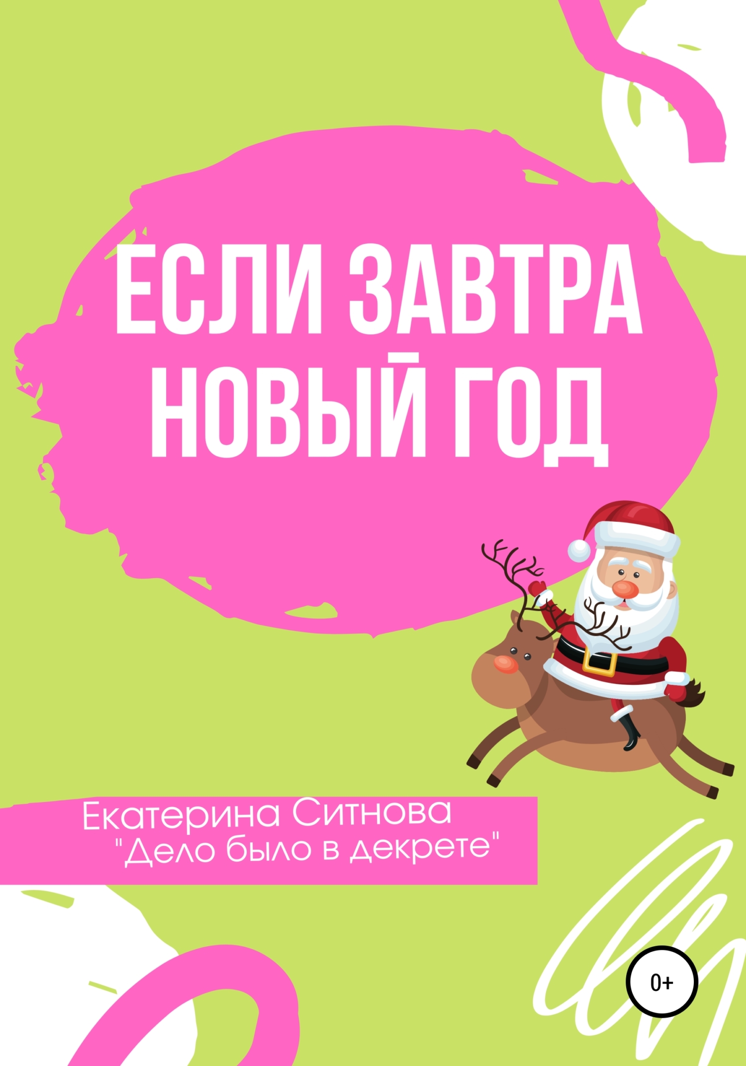 читать Если завтра Новый год