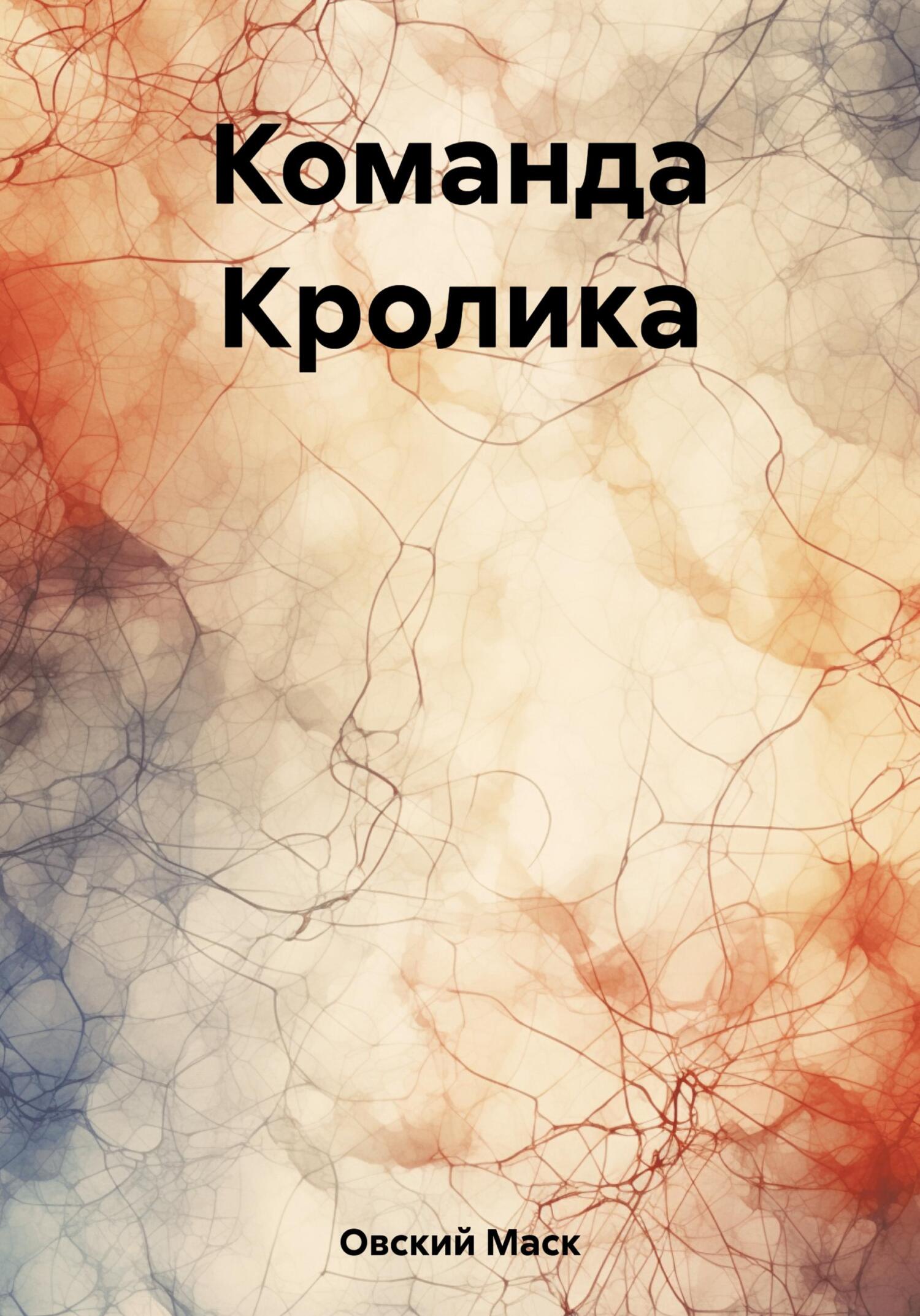 читать Команда Кролика