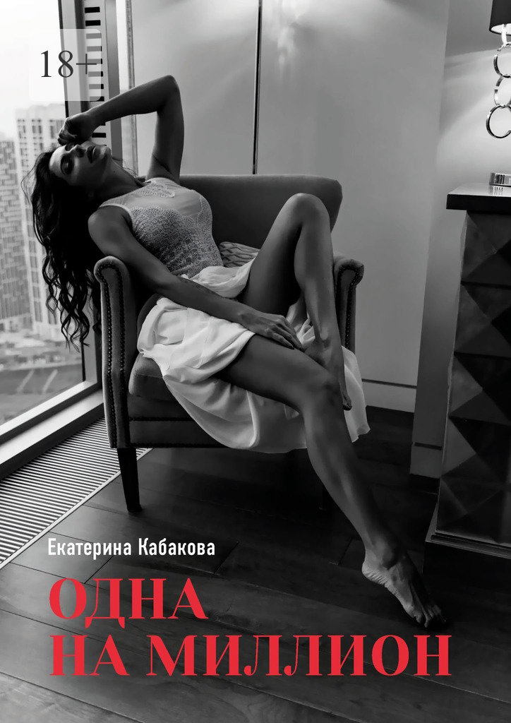 читать Одна на миллион