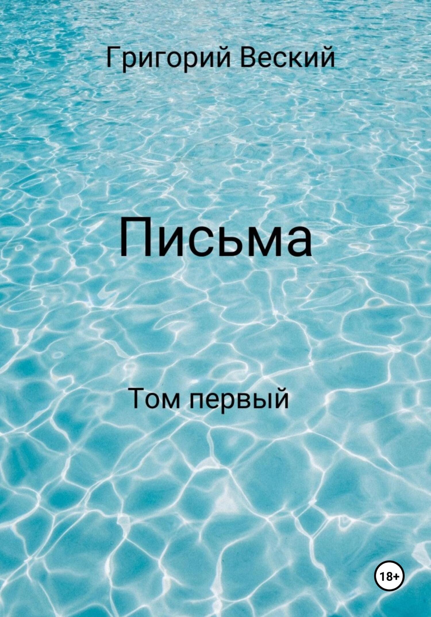 читать Письма. Том первый