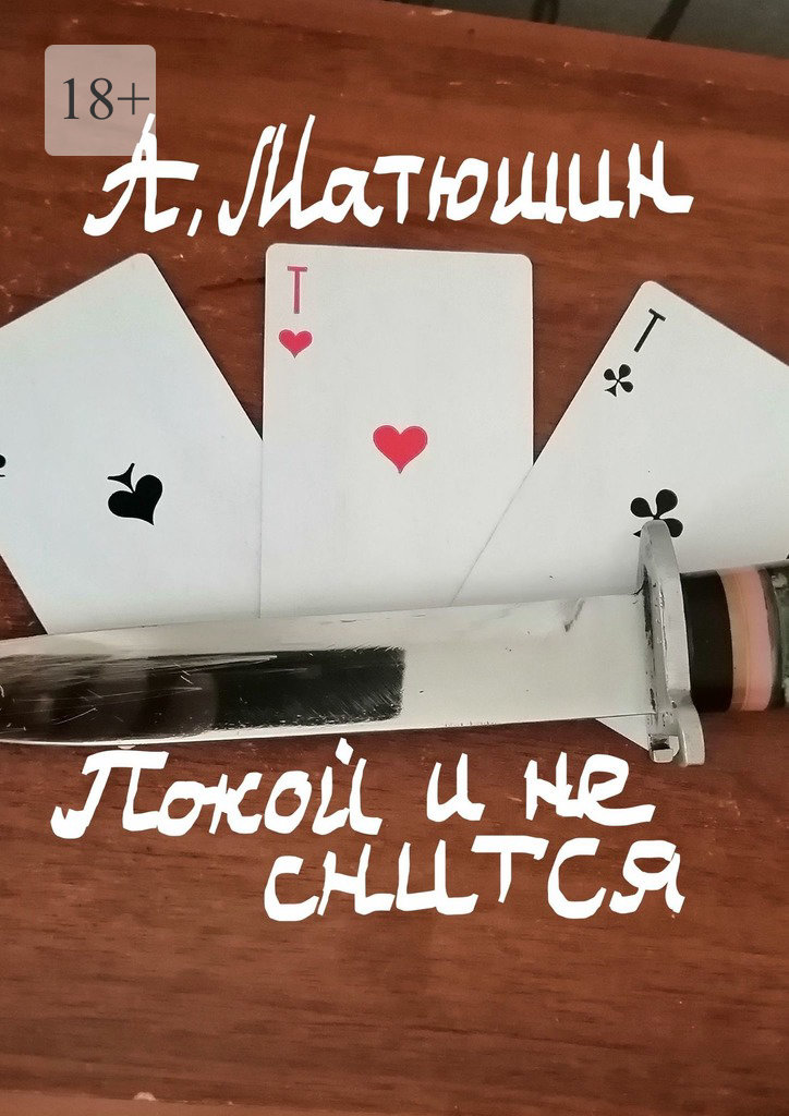 читать Покой и не снится