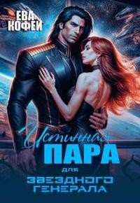 читать Истинная пара для Звездного Генерала