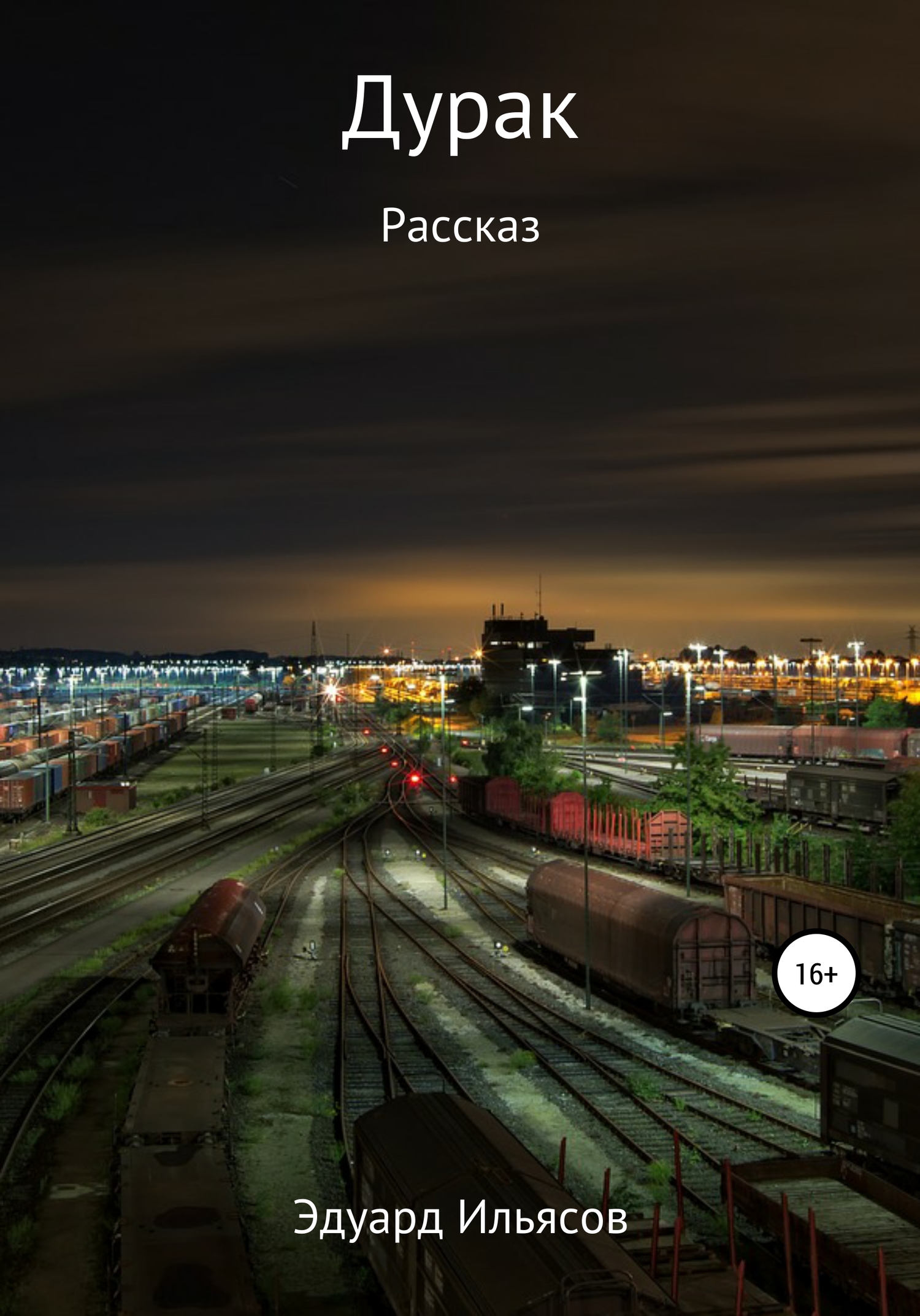 читать Дурак