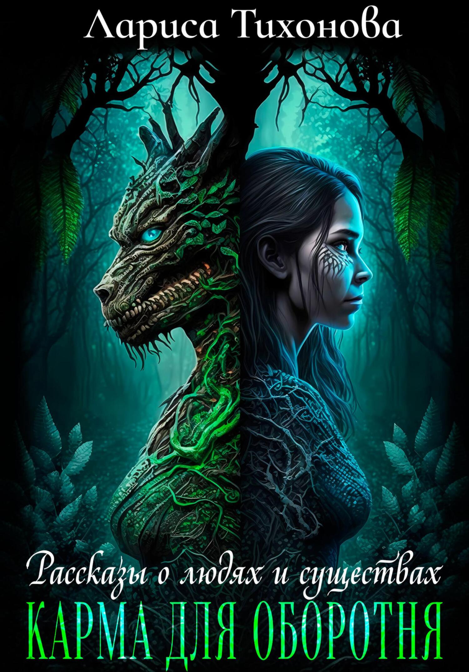 читать Карма для оборотня