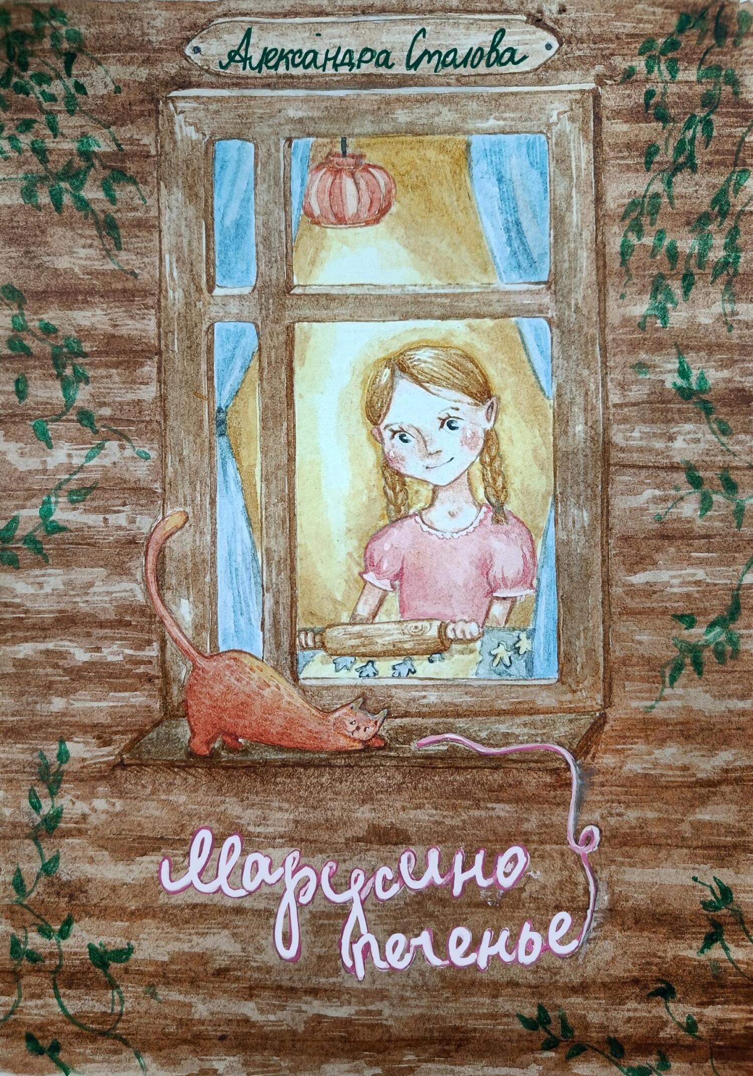 читать Марусино печенье