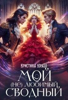 читать Мой (не) любимый сводный