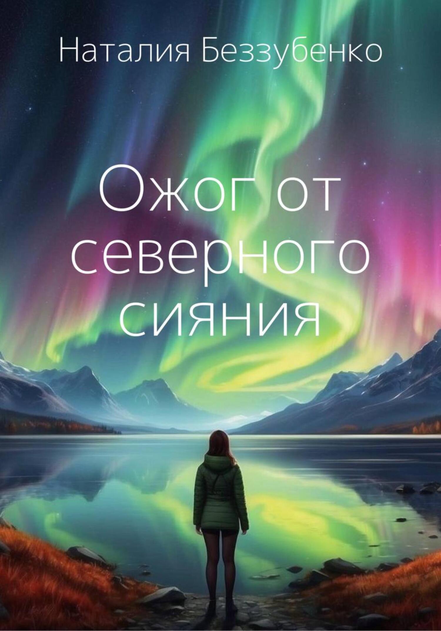читать Ожог от северного сияния