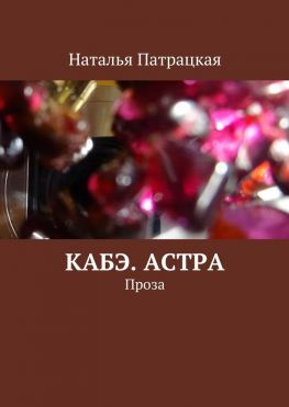 читать Кабэ. Астра. Проза