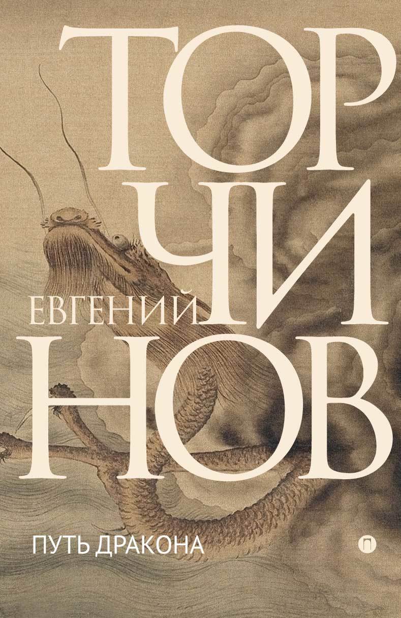 читать Путь Дракона