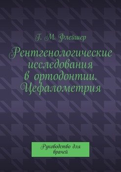 читать Рентгенологические исследования в ортодонтии. Цефалометрия. Руководство для врачей