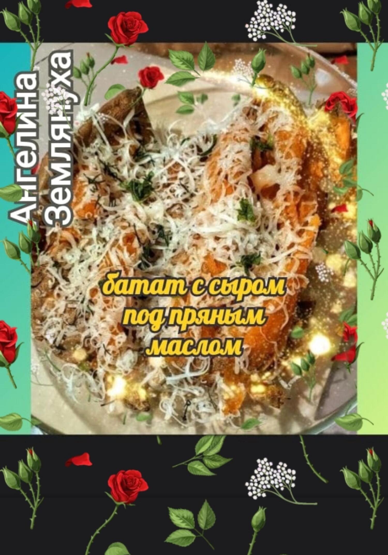 читать Батат с сыром под пряным маслом