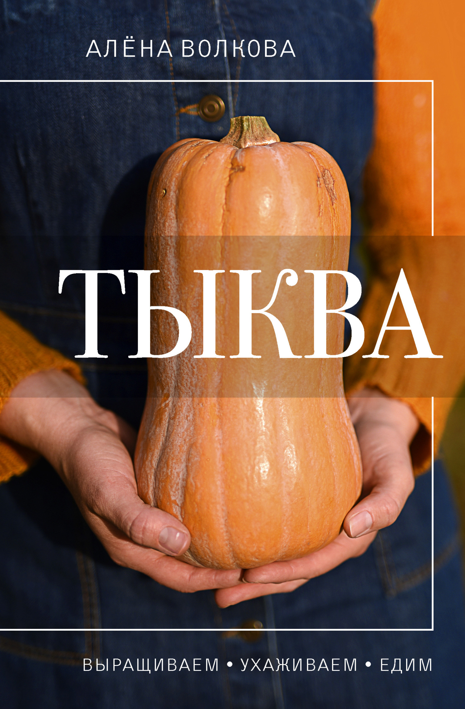 читать Тыква. Выращиваем, ухаживаем и едим
