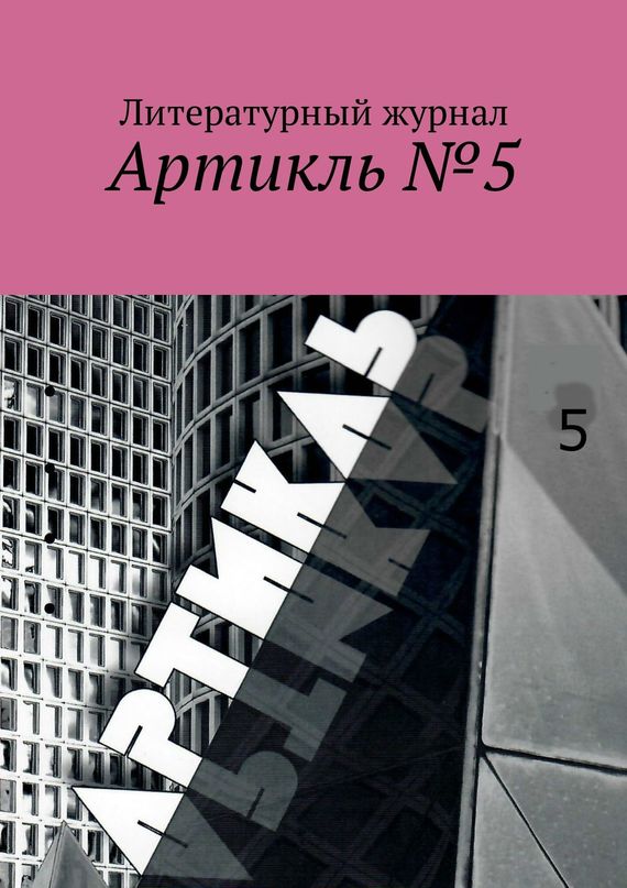 читать Артикль. №5 (37)