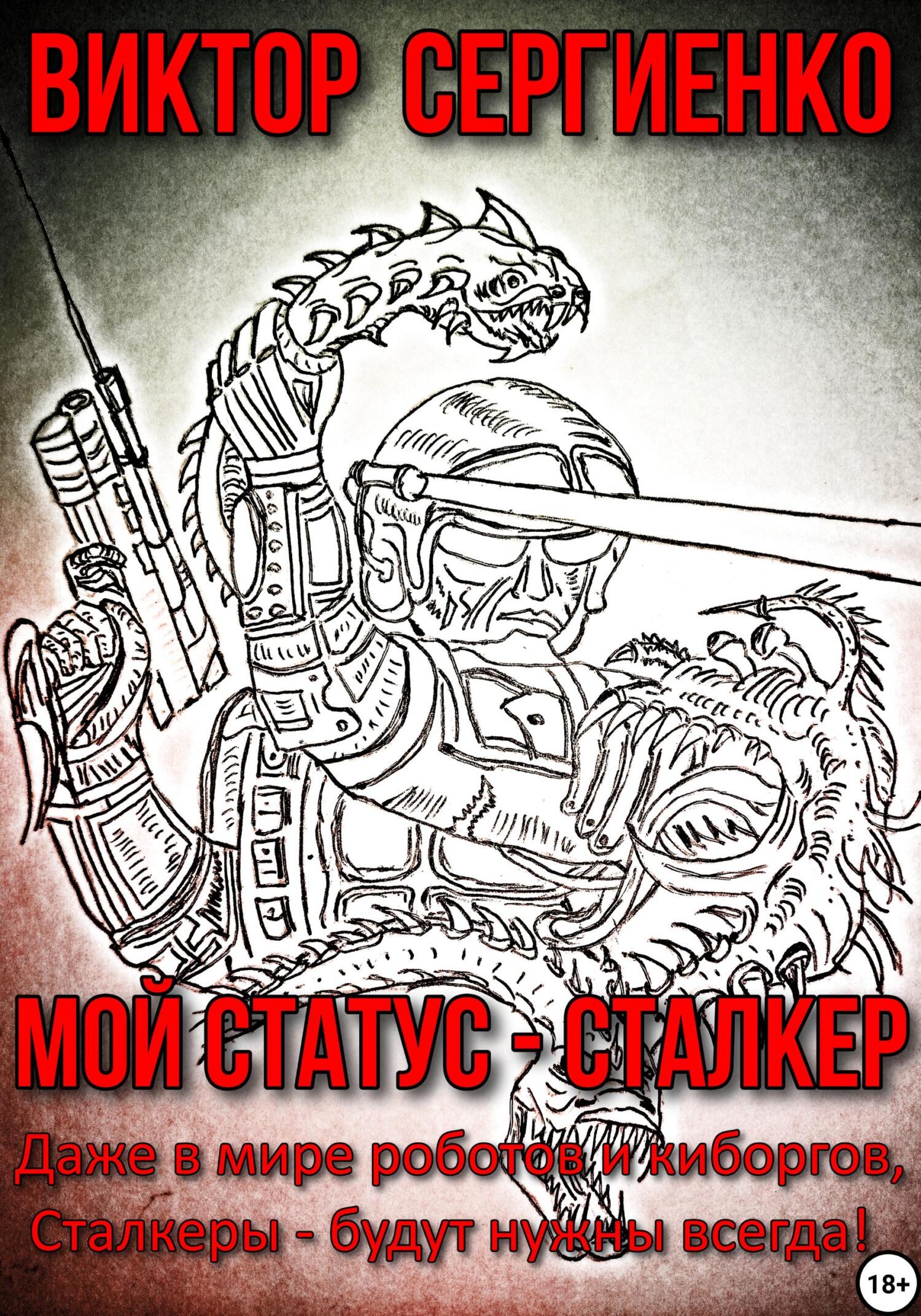 читать Мой статус – Сталкер