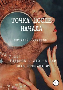 читать Точка после начала. Сборник рассказов