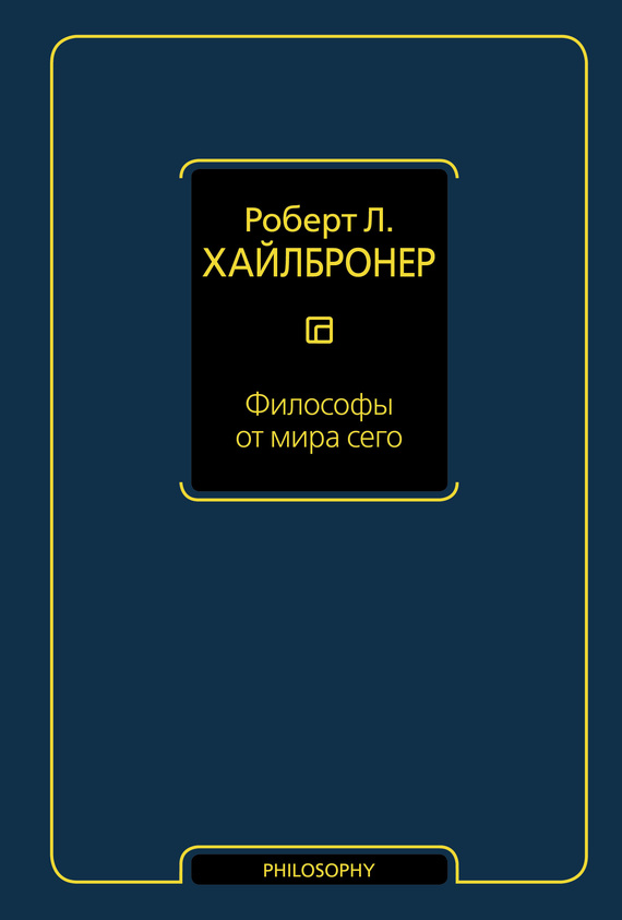 читать Философы от мира сего