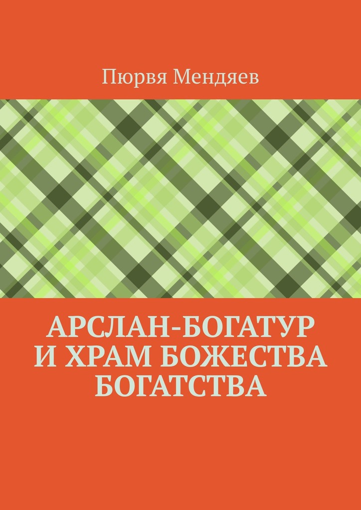 читать Арслан-богатур и храм божества богатства