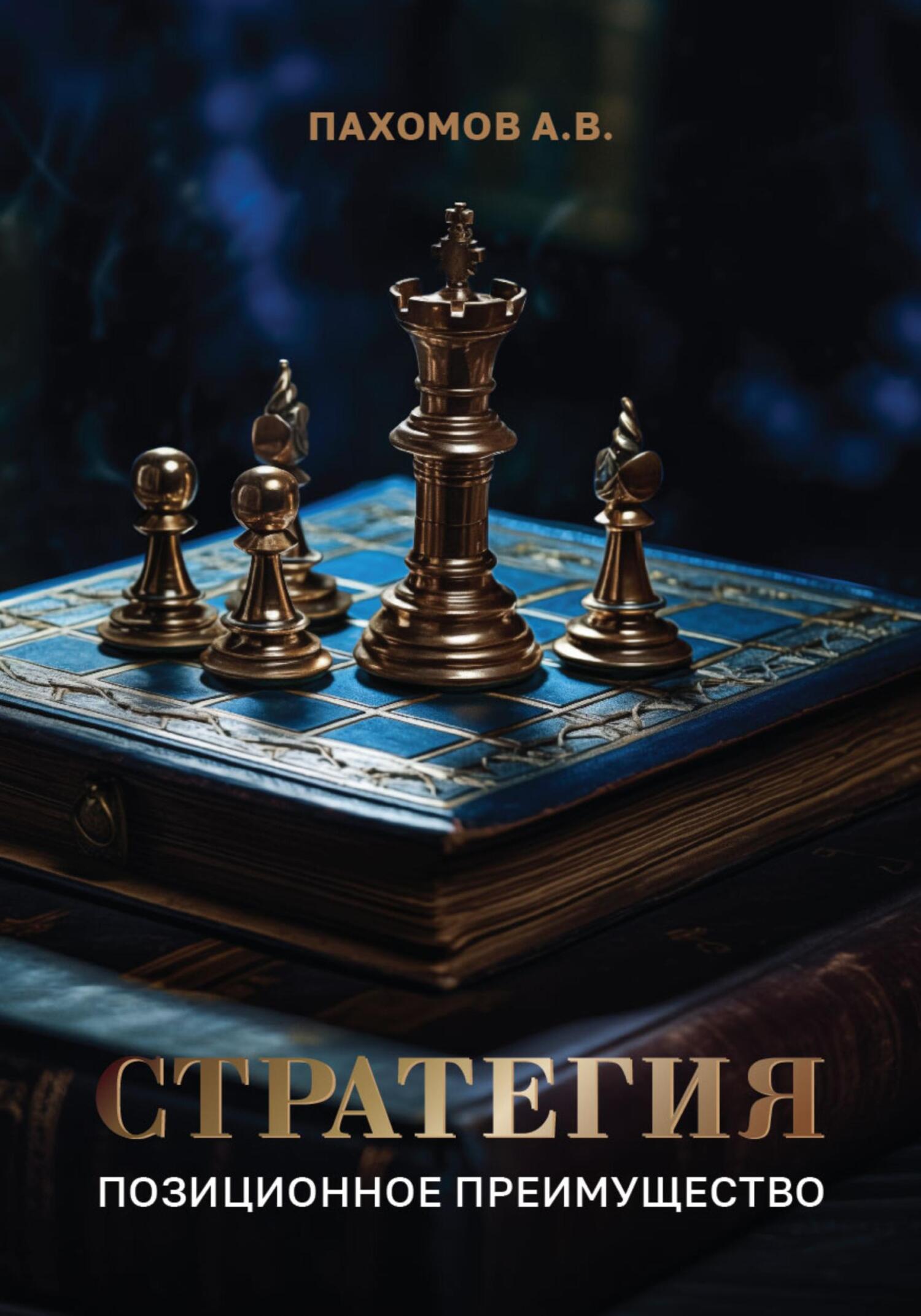 читать Стратегия. Позиционное преимущество