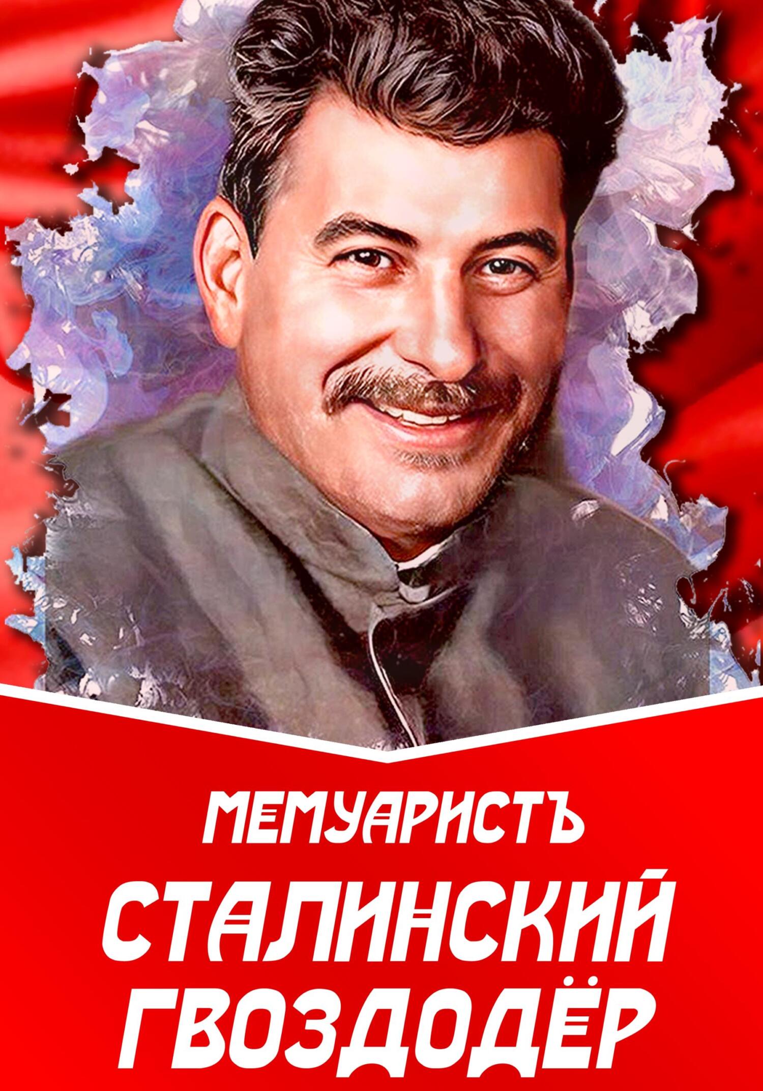 читать Сталинский гвоздодёр