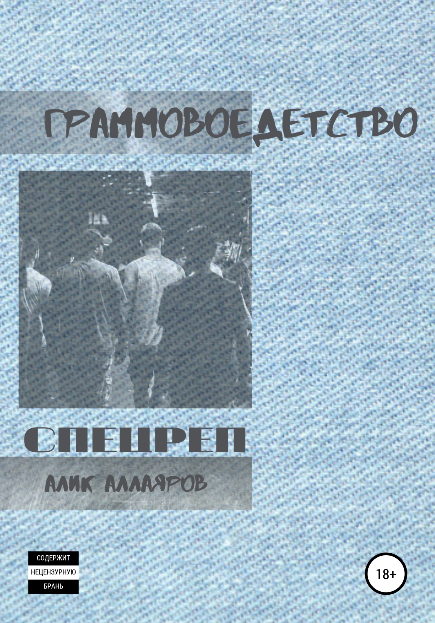 читать Граммовое детство