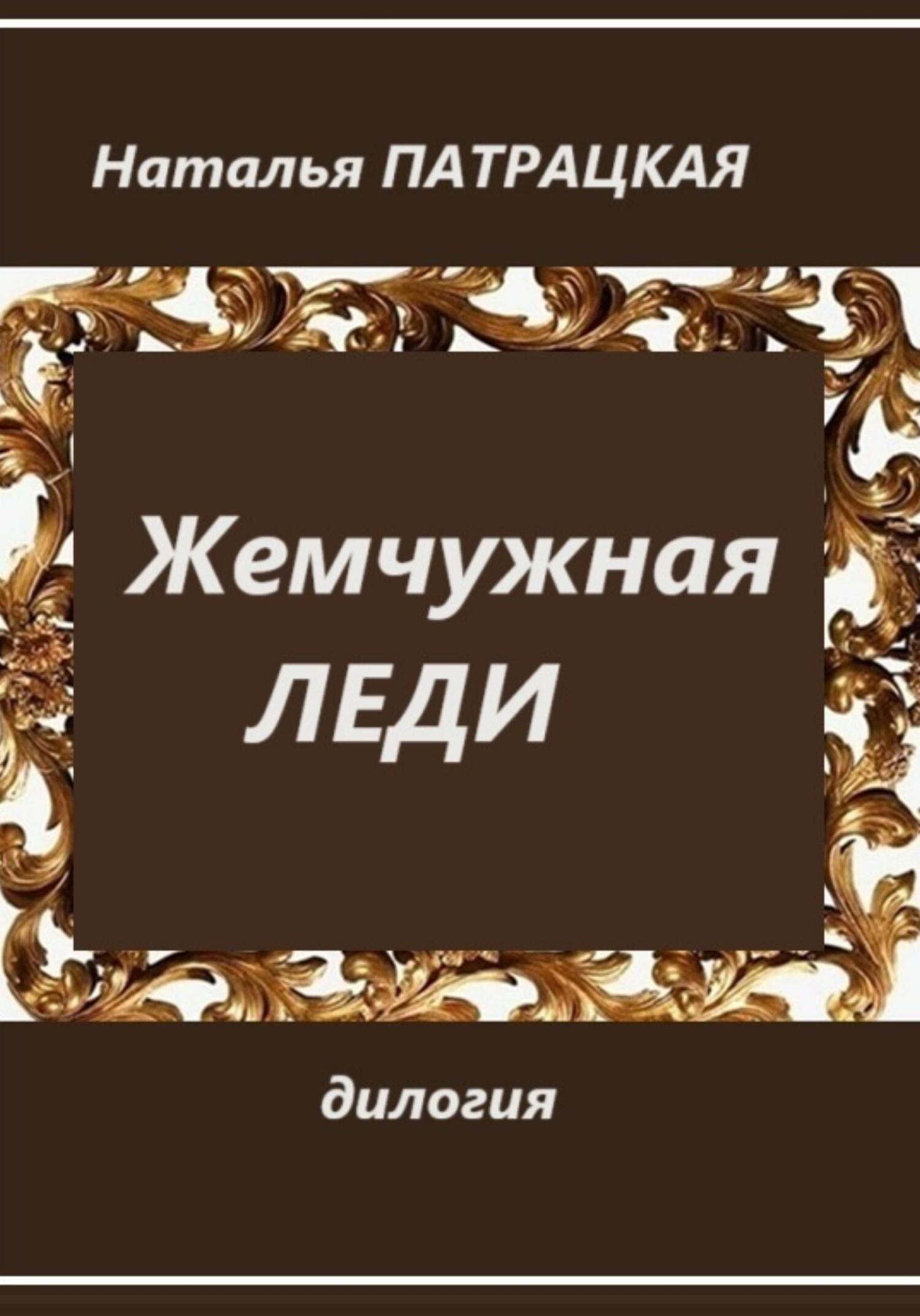 читать Жемчужная леди. Дилогия