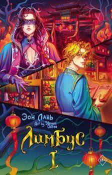 читать Лимбус. Том 1