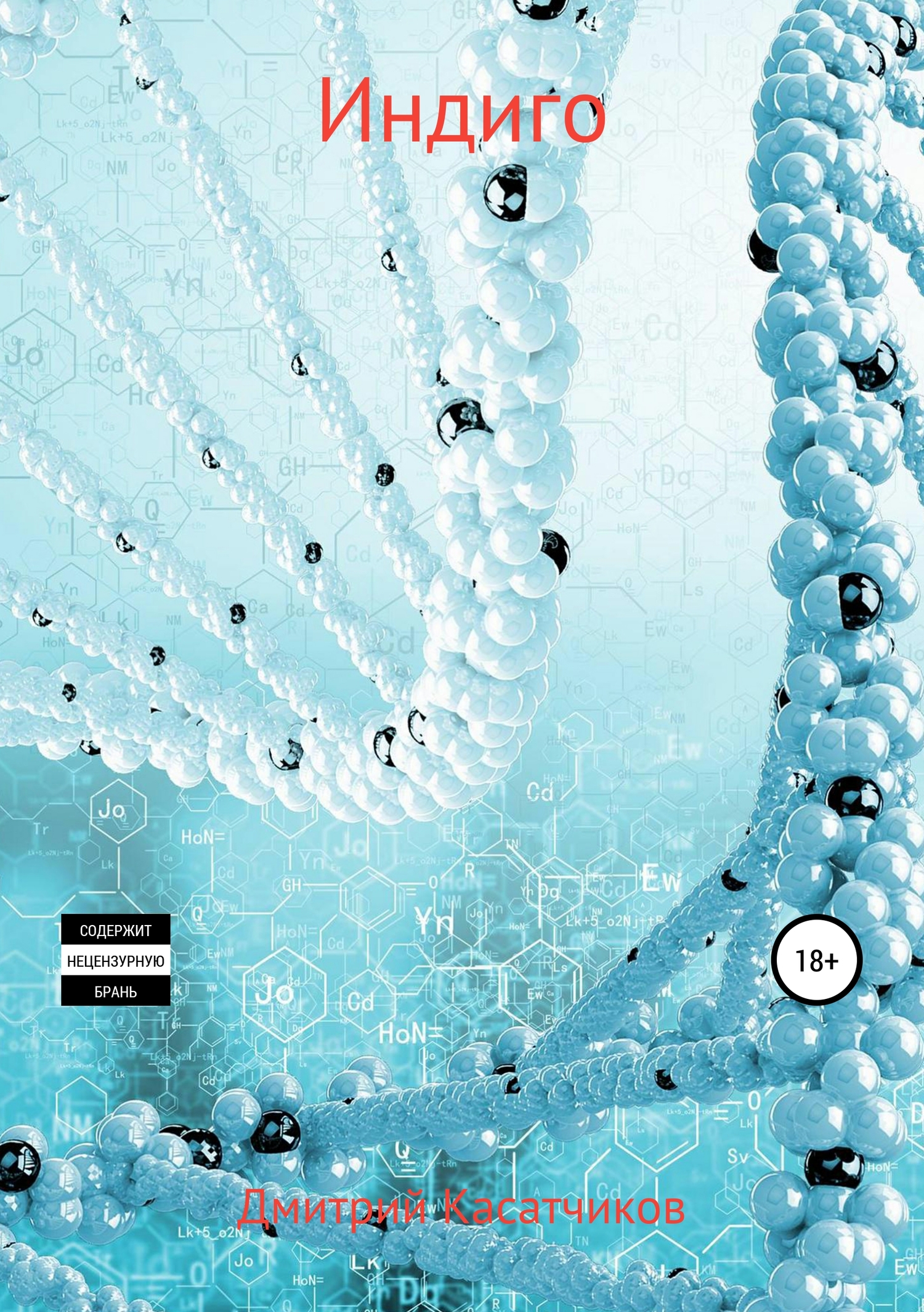 читать Индиго