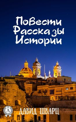 читать Повести. Рассказы. Истории
