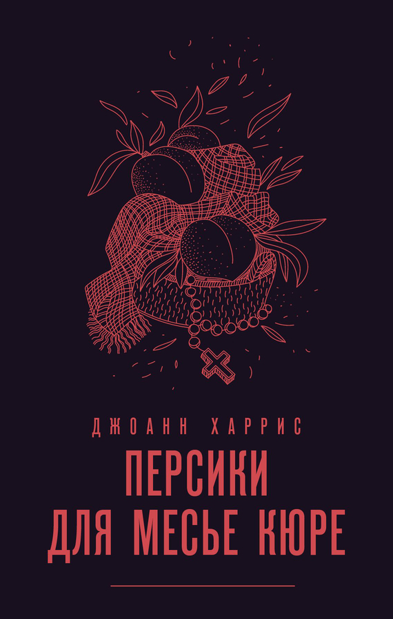 читать Персики для месье кюре