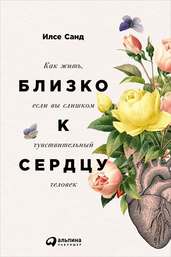 читать Близко к сердцу. Как жить, если вы слишком чувствительный человек