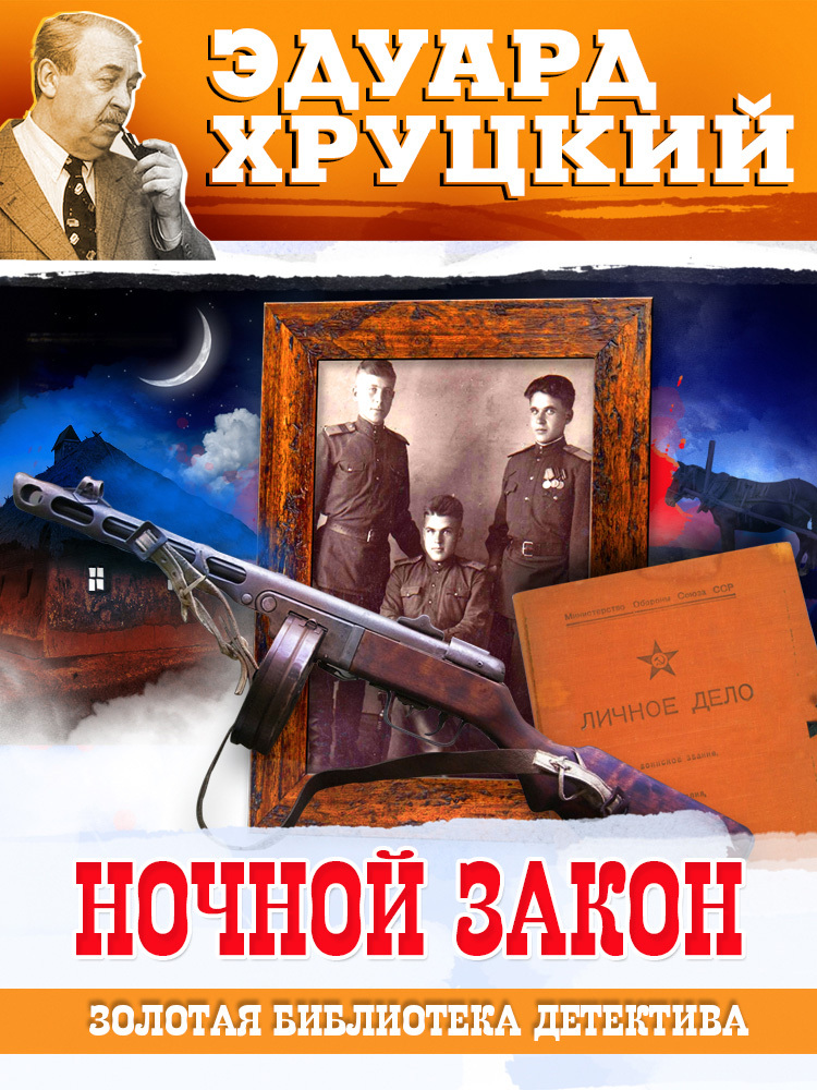 читать Ночной закон