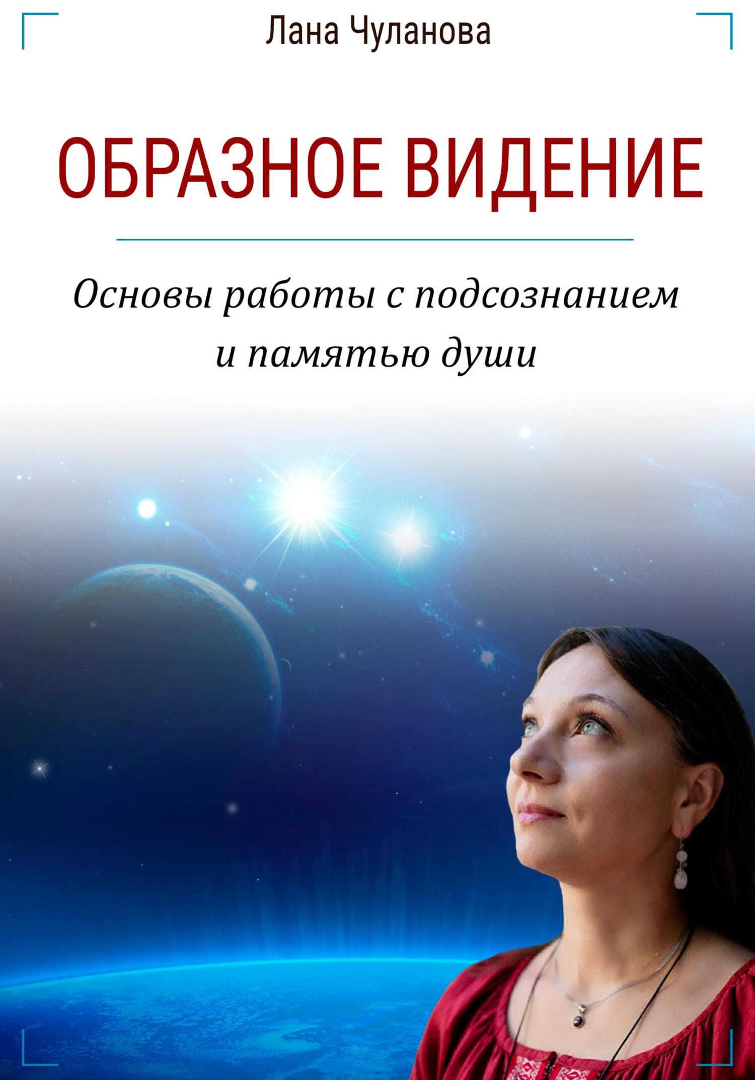 читать Образное видение. Основы работы с подсознанием и памятью души