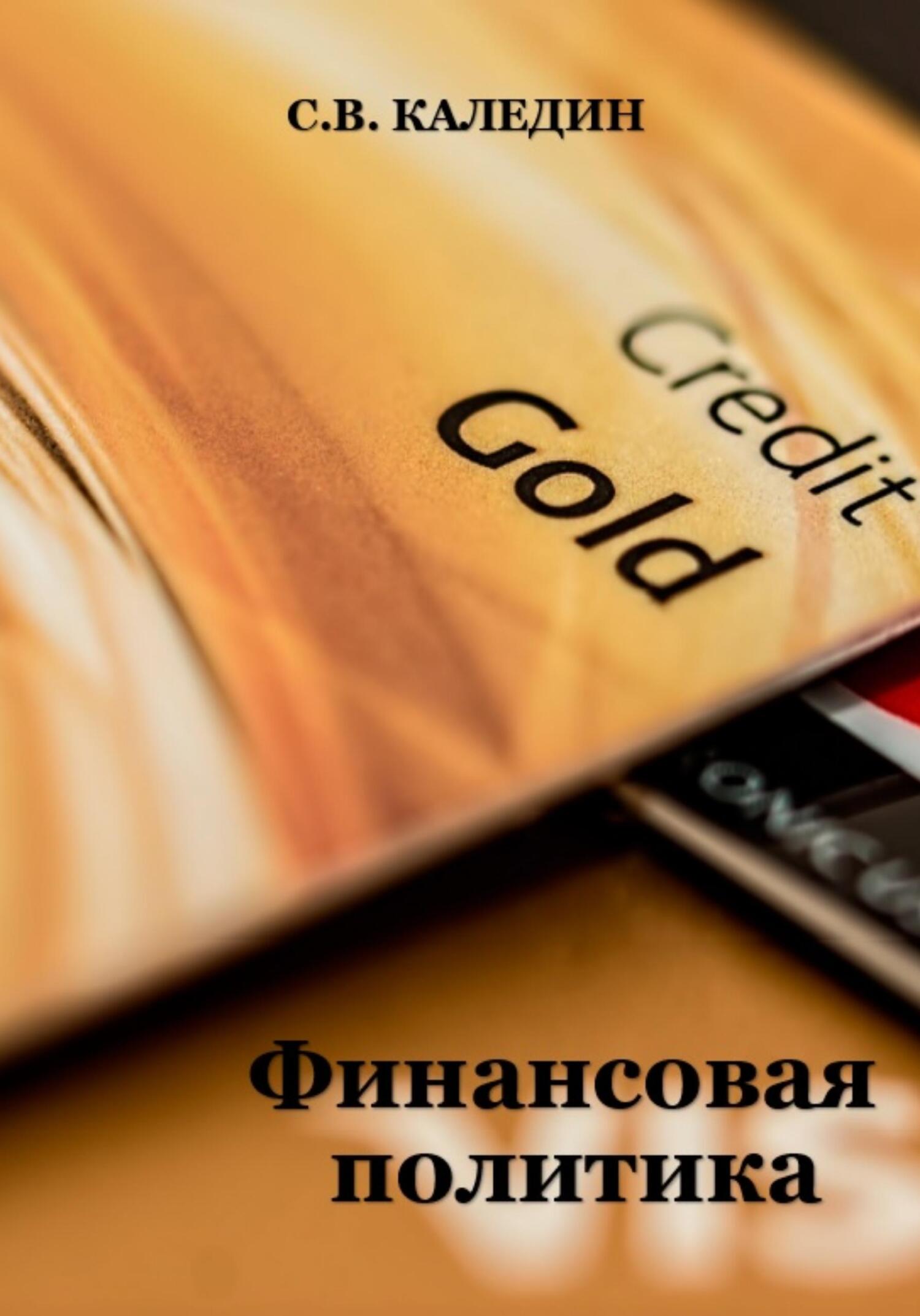 читать Финансовая политика