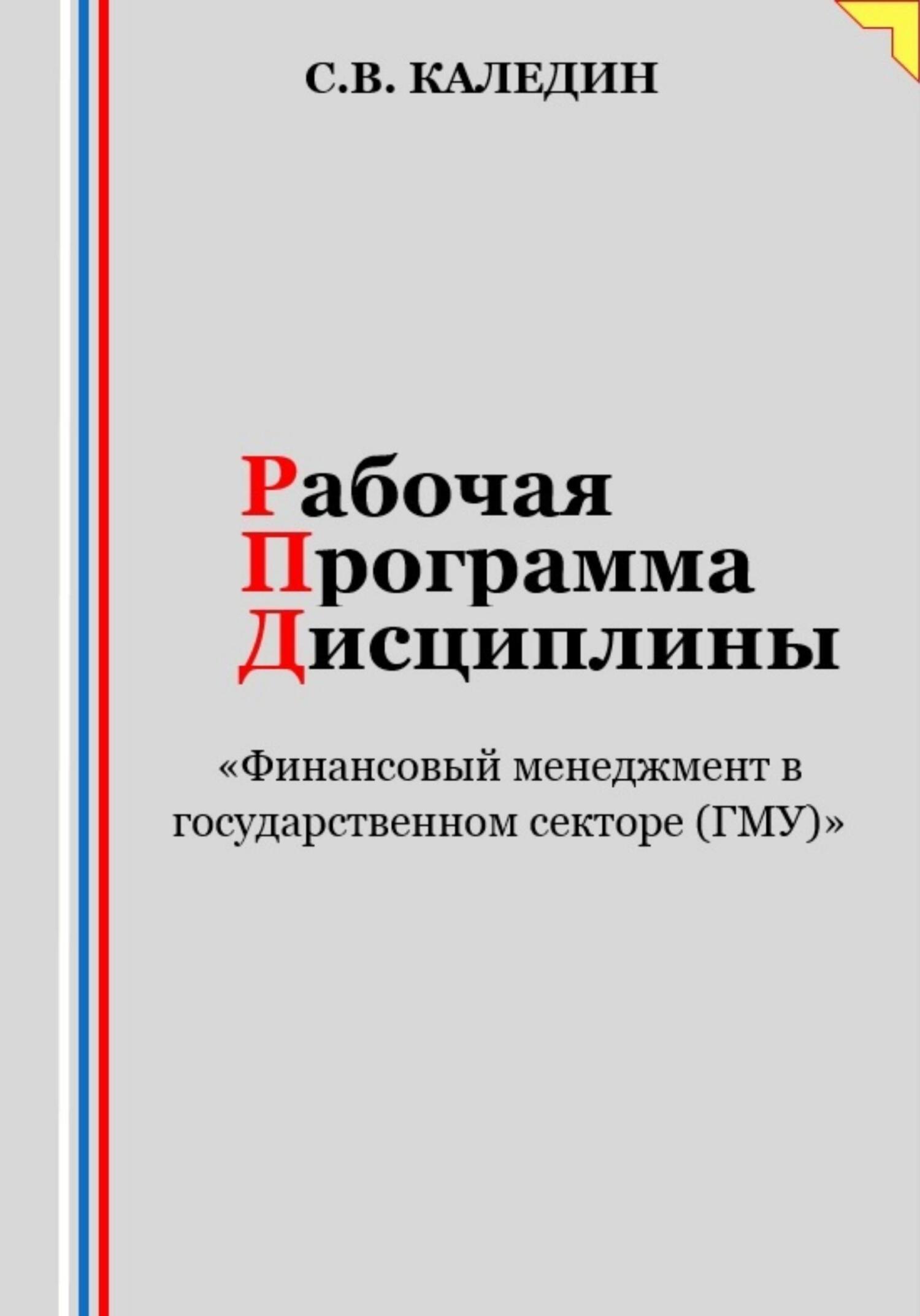 читать Рабочая программа дисциплины «Финансовый менеджмент в государственном секторе (ГМУ)»
