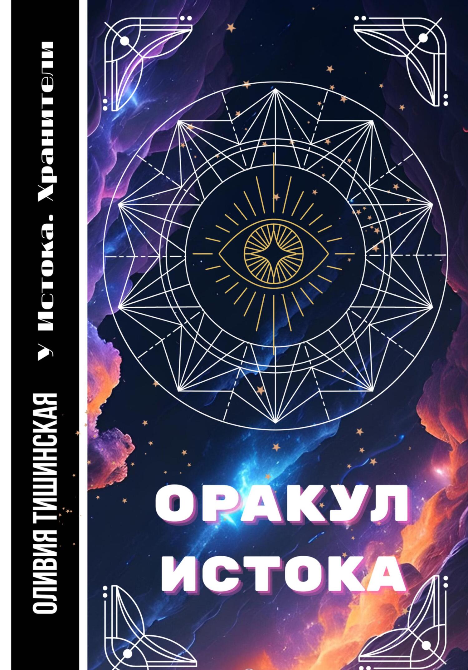 читать Оракул Истока