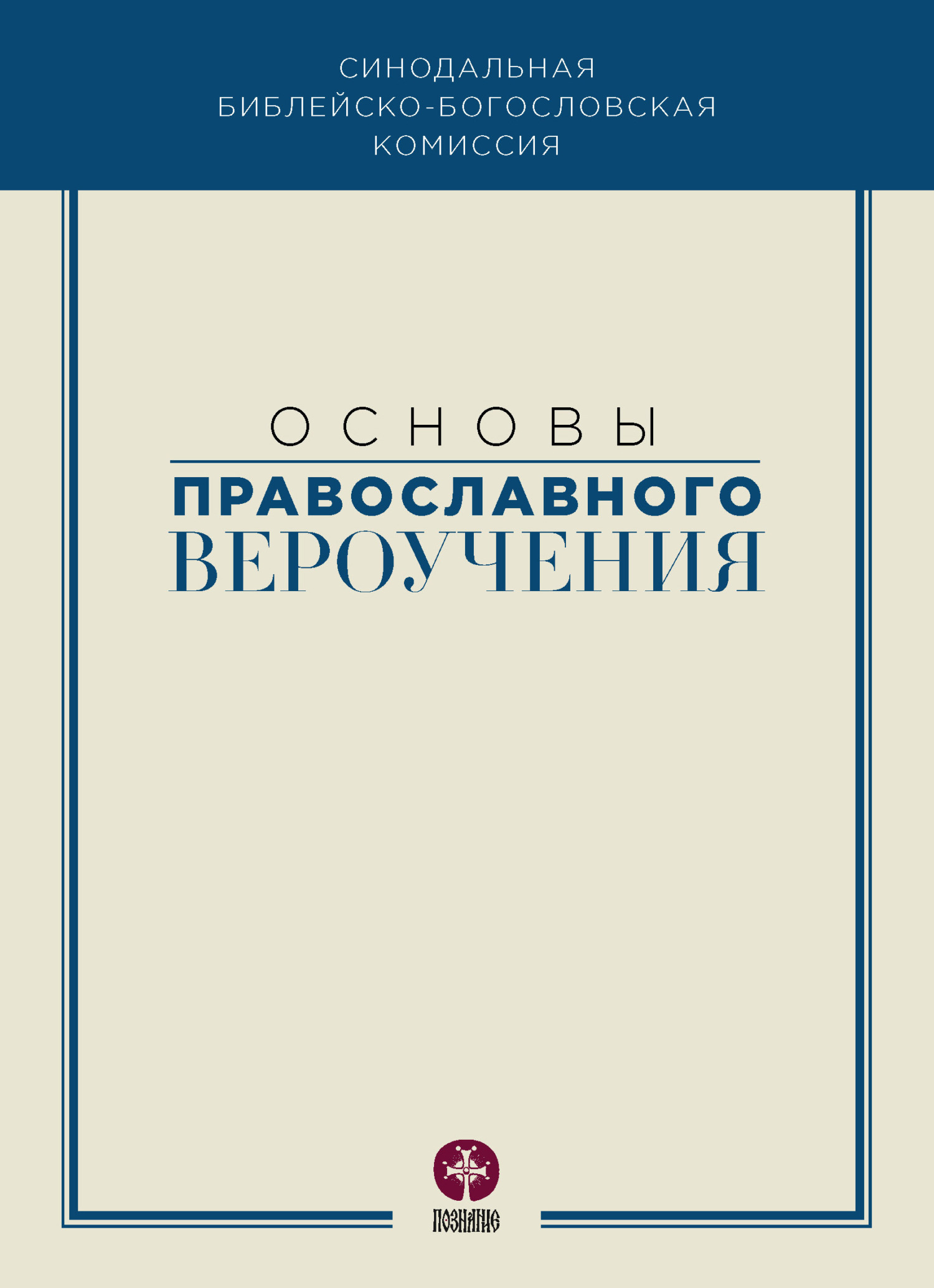 читать Основы православного вероучения