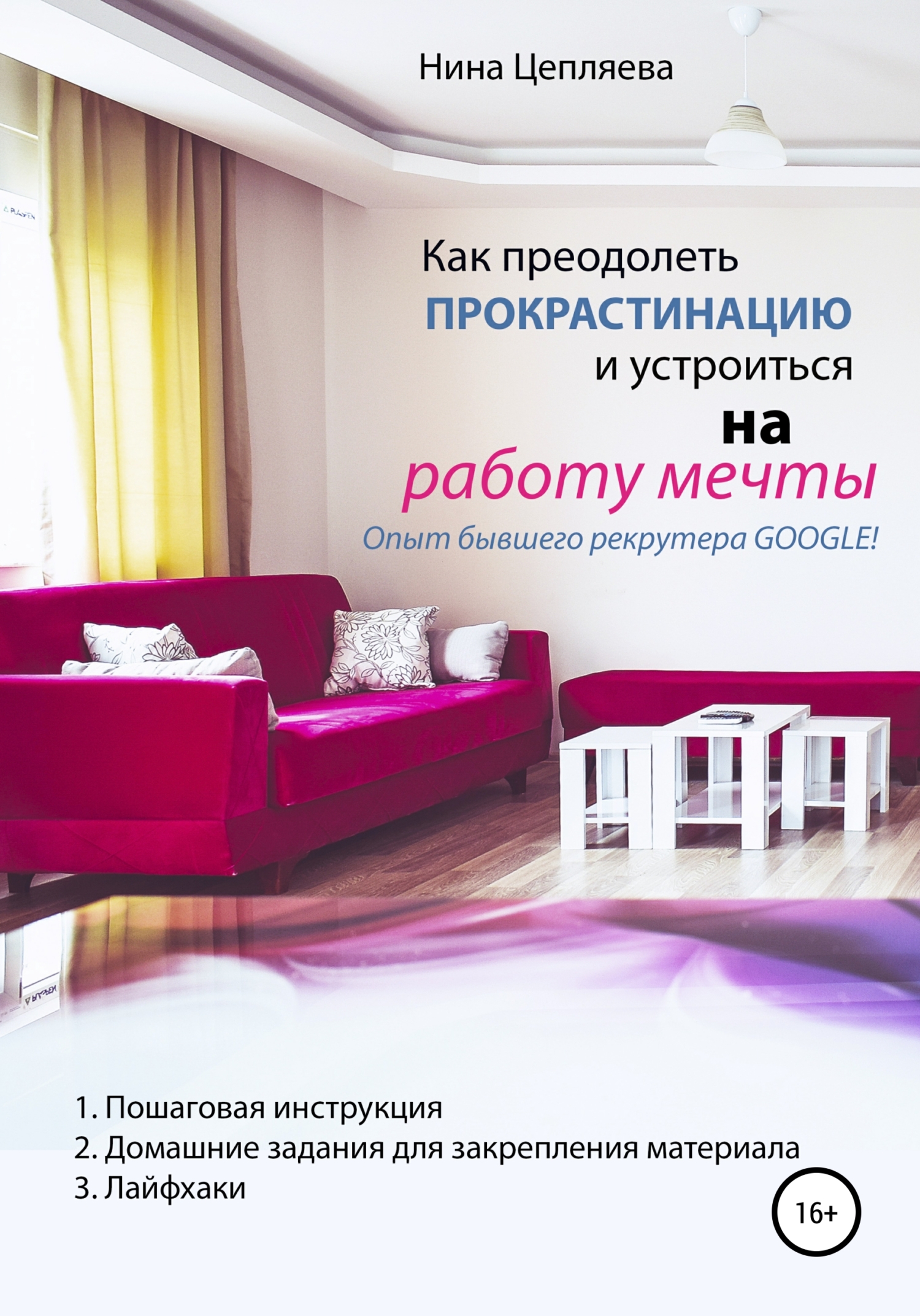 читать Как преодолеть прокрастинацию и устроиться на работу мечты