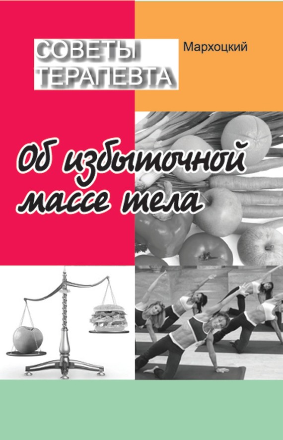 читать Советы терапевта. Об избыточной массе тела