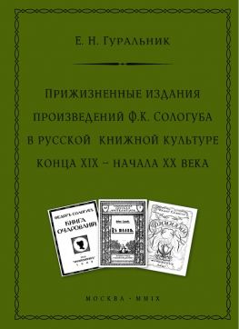 читать Прижизненные издания произведений Ф.К. Сологуба в русской книжной культуре конца XIX  начала XX века