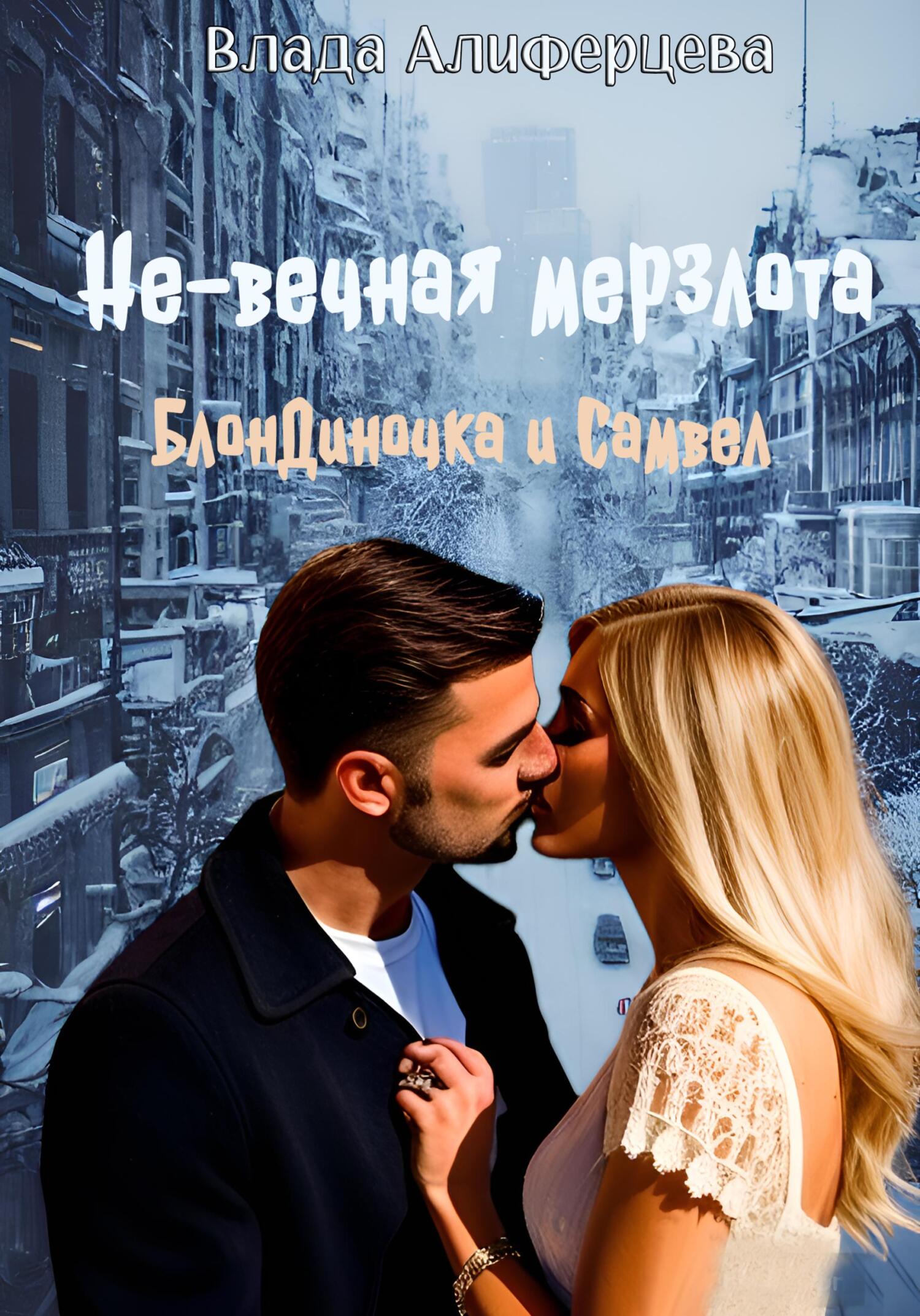 читать Не-вечная мерзлота