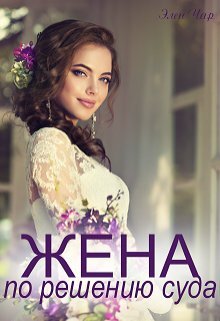 читать Жена по решению суда