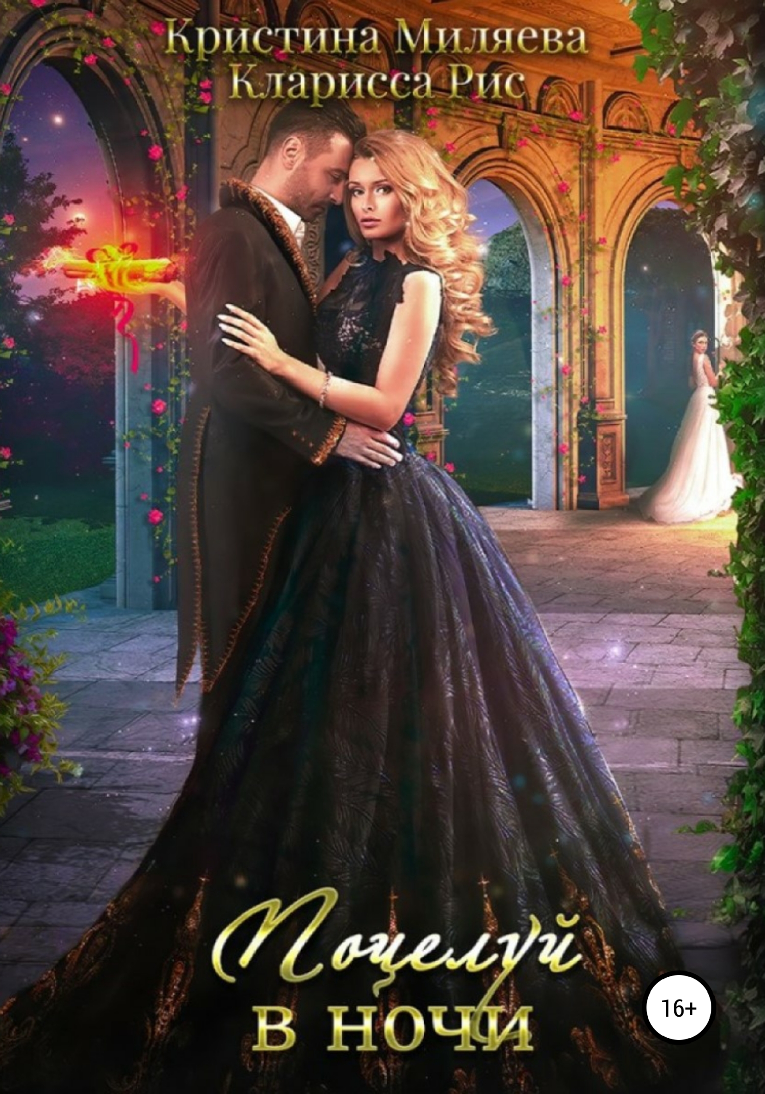 читать Поцелуй в ночи