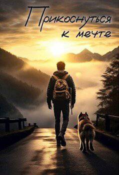читать Прикоснуться к мечте